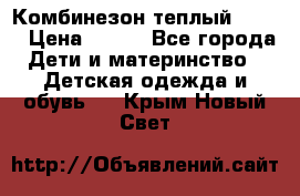 Комбинезон теплый Kerry › Цена ­ 900 - Все города Дети и материнство » Детская одежда и обувь   . Крым,Новый Свет